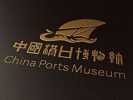 中国港口博物馆标志设计方案