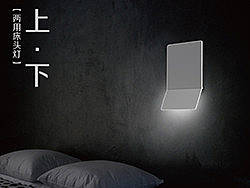 上·下&nbsp;【两用床头灯】