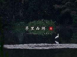 邂逅于西湖