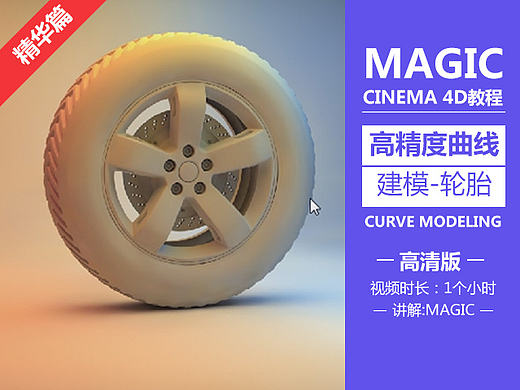 高精度曲线建模—汽车轮胎cinema 4D教程——magic讲解