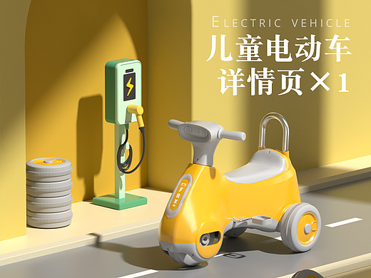 儿童电动车（个人主页-ZNTkzODgyNDQ=） - 电商 - 站酷设计师Victoria樊原创素材 - 站酷ZCOOL