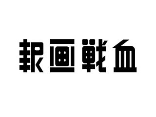 老字体整理（第二弹）