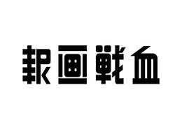 字体