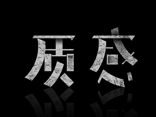 怀旧字体质感制作