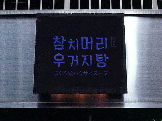 日式餐厅LOGO设计