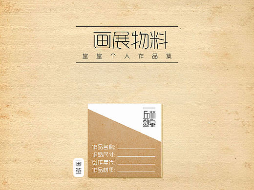 畫展物料設計（個人主頁-ZMTQ4MjcxNjA=） - 其他平面 - 站酷設計師堂堂UP原創(chuàng)素材 - 站酷ZCOOL