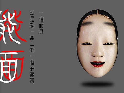 展示设计《能面展》