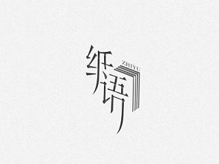 字体设计练习
