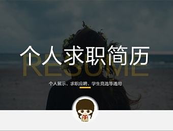 个人简历PPT模板