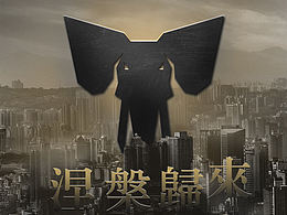 涅槃重生，瘋狂再續(xù)