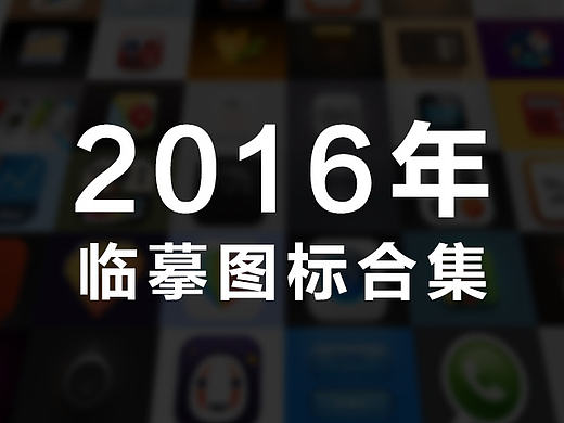 上半年的icon临摹练习