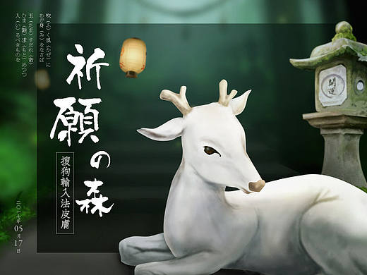 祈愿の森——2017搜狗输入法皮肤参赛作品