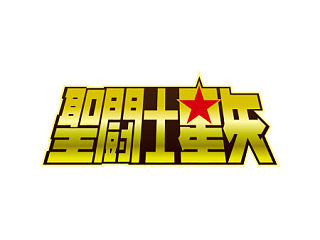 一组动漫字体,怀念那远去的美好的童年!