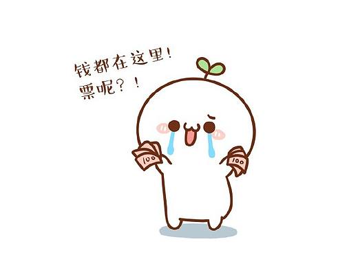【表情×长草颜团子】放假期间买票日常  (⸝⸝⸝ᵒ̴̶̷̥́ ⌑ ᵒ̴̶̷̣̥̀⸝⸝⸝)