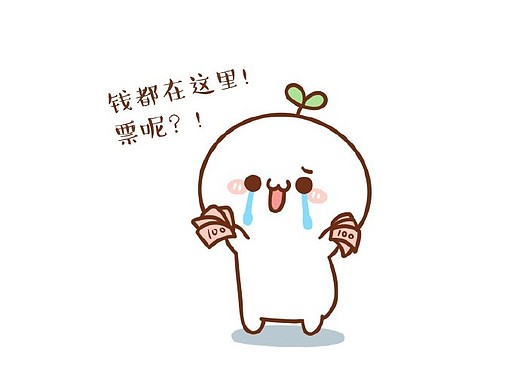 【表情×长草颜团子】放假期间买票日常  (898989500800