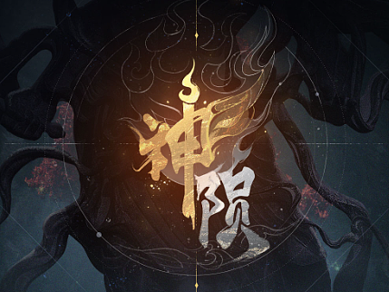 神陨
