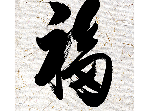 “祸兮福所倚，福兮祸所伏。”