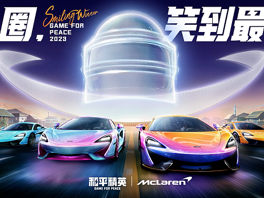 和平精英x迈凯伦 联名CG