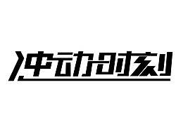 字始至终—冲动时刻