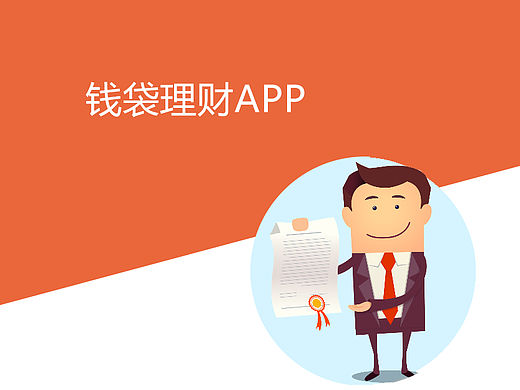 金融类APP-钱袋理财（个人主页-ZMTQxNjUxNTI=） - APP界面 - 站酷设计师两份L原创素材 - 站酷ZCOOL