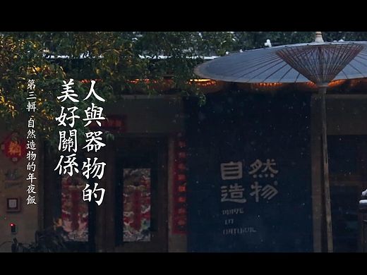 给自己做顿年夜饭【人与器物的美好关系】第三辑