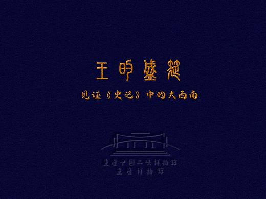 虎钮虎啸|三峡博物馆“王的盛筵”文创产品