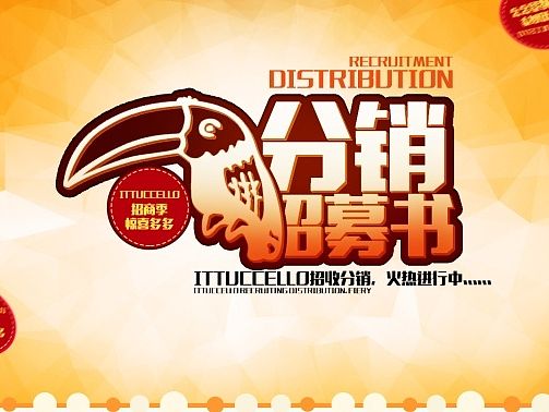 分销招募书