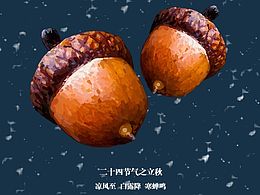 二十四節(jié)氣