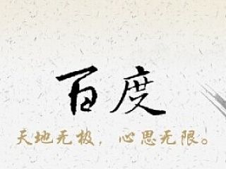 百度--天地无极，心思无限。