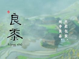 良黍——純凈包裝