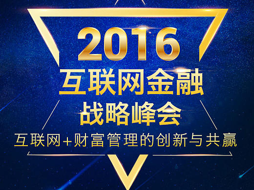 互联网金融峰会邀请函