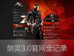 剑灵3.0版旧官网设计稿全记录