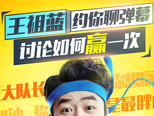 乐视综艺弹幕海报