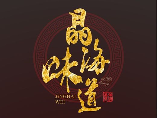晶海餐饮投资管理有限公司的一套微场景~大家给个意见哈~