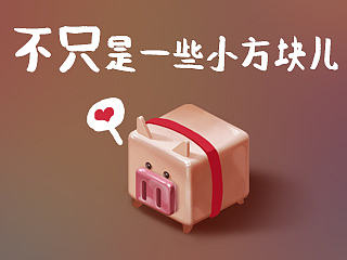 不只是一些小方块儿