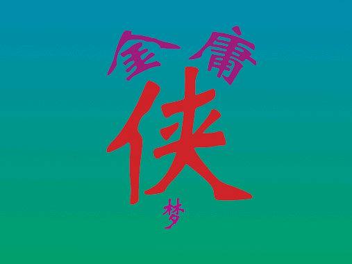 武俠色彩漸變習(xí)作（個人主頁-ZMjcwMTQzNjQ=） - 創(chuàng)作習(xí)作 - 站酷設(shè)計(jì)師大俠青霞原創(chuàng)素材 - 站酷ZCOOL