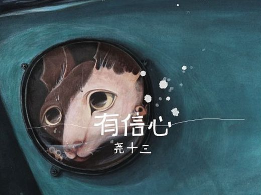 尧十三专辑《飞船,宇航员》 X 兽桃