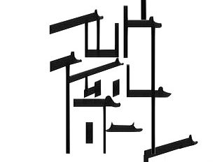 印象安徽-字体设计