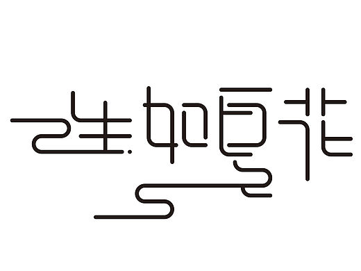 一組字體設(shè)計（個人主頁-ZMTYxMzAwNDQ=） - 字體/字形 - 站酷設(shè)計師張曦微原創(chuàng)素材 - 站酷ZCOOL