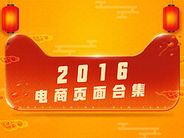 2016部分电商页面详情合集