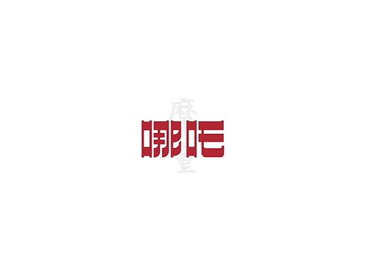 藝術(shù)字（個(gè)人主頁(yè)-ZMzg1MDU5ODA=） - 字體/字形 - 站酷設(shè)計(jì)師PTU骨櫻丶原創(chuàng)素材 - 站酷ZCOOL