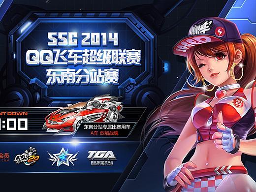 2014年QQ飞车SSC赛事设计