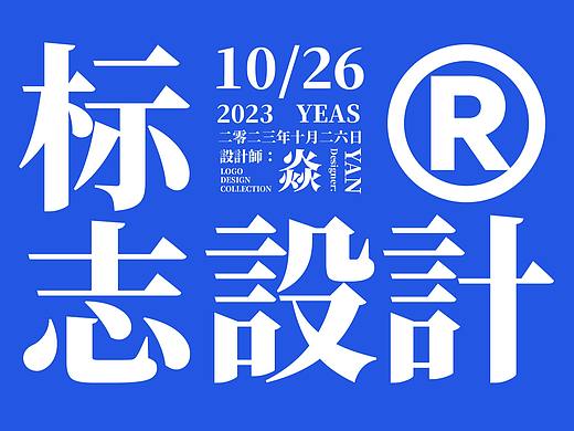 字体LOGO/品牌标准字/手写标题/餐饮快消