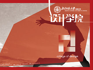 北师大珠海分校设计学院宣传册