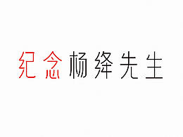 字体设计