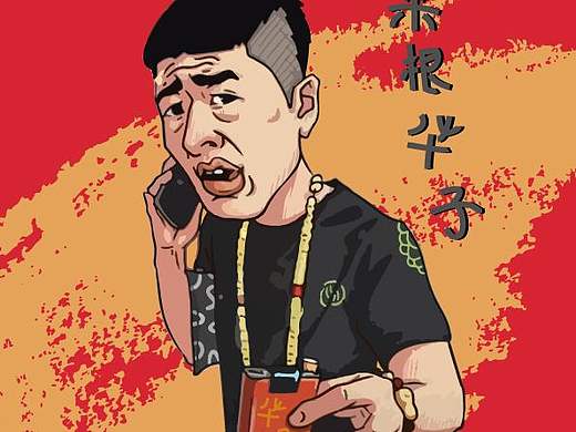 来根华子