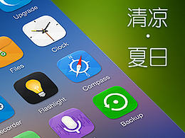 清凉·夏日