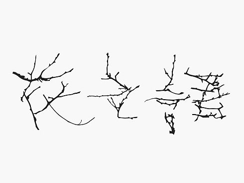 最近的字