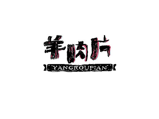 字导自演04
