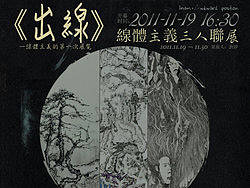 《出线》线体主义三人联展
